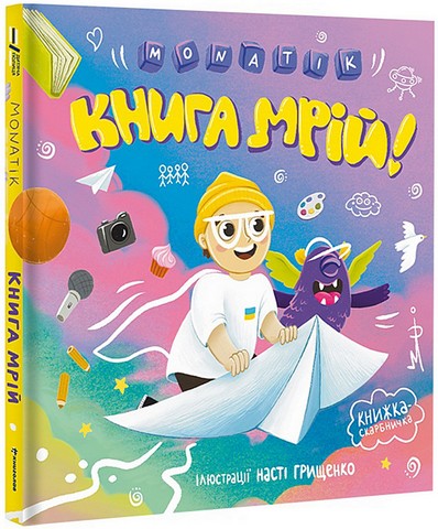 Книга мрій - фото 1