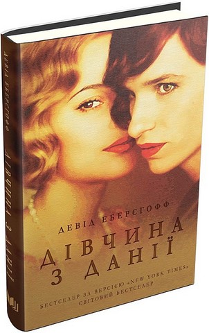 Дівчина з Данії - фото 1