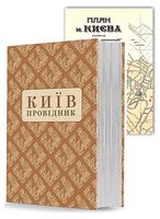 Київ. Провідник (із унікальною мапою)