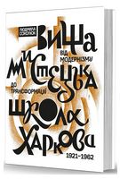 Вища мистецька школа Харкова. Від модернізму до трансформації (1921–1962)