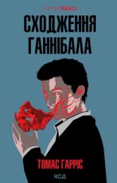 Сходження Ганнібала (Електронна книга)