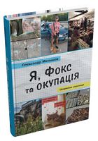 Я, Фокс та окупація. Щоденник херсонця