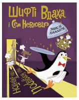 Шифті Вдаха і Сем Невловись. Зниклі діаманти