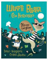 Шифті Вдаха і Сем Невловись. Кішка-злодійка