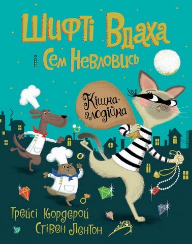 Шифті Вдаха і Сем Невловись. Кішка-злодійка - фото 1