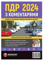 Правила дорожнього руху України 2024 з коментарями та ілюстраціями