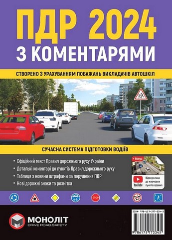 Правила дорожнього руху України 2024 з коментарями та ілюстраціями - фото 1