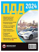 Правила дорожного движения Украины 2024 - Техническая литература