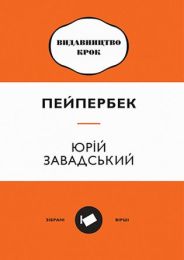 Пейпербек (Електронна книга)