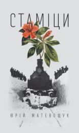 Стаміци (Електронна книга)