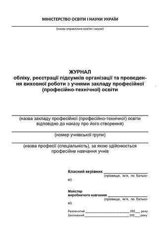 Журнал обліку, реєстрації підсумків організації та...
