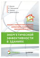 Анализ и перспектива развития нормативно-технического обеспечения в области энергетической эффективн - Здания и сооружения