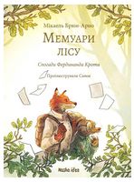 Мемуари лісу. Том 1. Спогади Фердинанда Крота