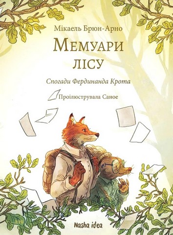 Мемуари лісу. Том 1. Спогади Фердинанда Крота - фото 1