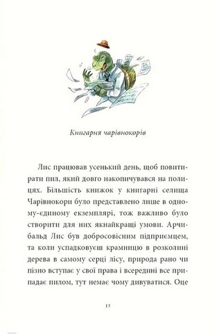 Мемуари лісу. Том 1. Спогади Фердинанда Крота - фото 4