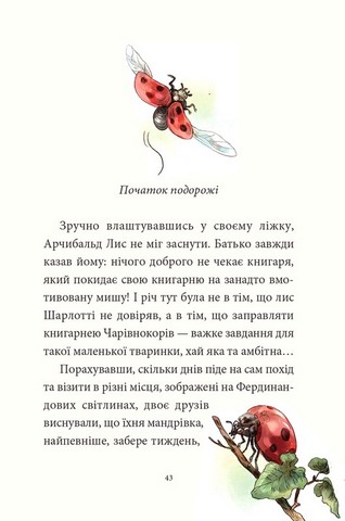 Мемуари лісу. Том 1. Спогади Фердинанда Крота - фото 6