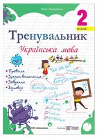 Тренувальник. Українська мова. 2 клас - Українська мова 2 клас