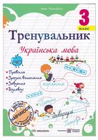 Тренувальник. Українська мова. 3 клас - Українська мова третій клас