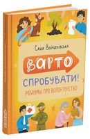 Варто спробувати! Роздуми про волонтерство