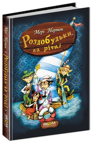Роздобудьки.Мері Нортон. Роздобудьки на річці. Повноколірне видання. - фото 1