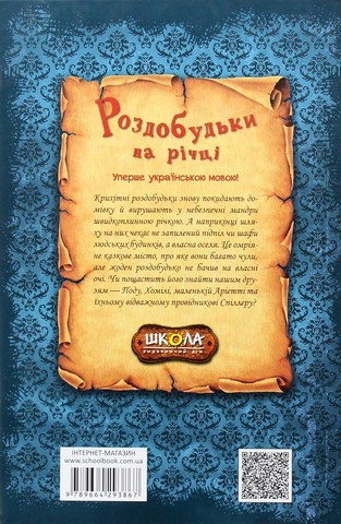 Роздобудьки.Мері Нортон. Роздобудьки на річці. Повноколірне видання. - фото 3
