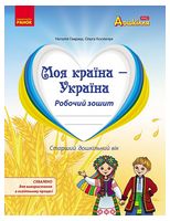 Моя країна - Україна. Робочий зошит. Старший дошкільний вік - Учебная литература