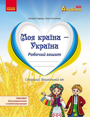 Моя країна - Україна. Робочий зошит. Старший дошкільний вік - фото 1