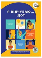 Я відчуваю... Що? Гід з емоційного інтелекту в інфографіці