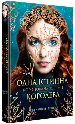 Одна істинна королева. Книга 1. Коронована зорями - фото 1