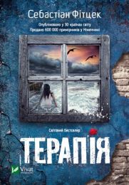 Терапія (Електронна книга)