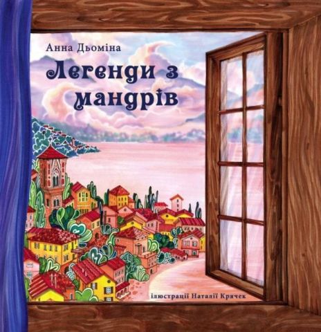 Легенди з мандрів - фото 1