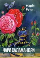 Чари Саламандри
