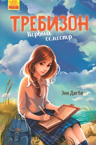 Требизон. Первый семестр