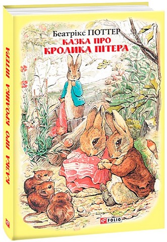 Казка про кролика Пітера - фото 1
