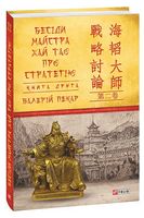 Бесіди майстра Хай Тао про стратегію. Книга друга