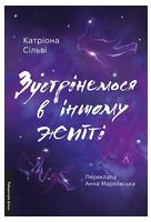 Зустрінемося в іншому житті