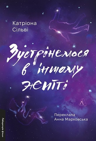 Зустрінемося в іншому житті - фото 1