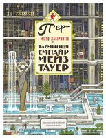 П'єр і місто лабіринтів. Книга 2. Таємниця Емпайр Мейз Тауер - Виммельбухи