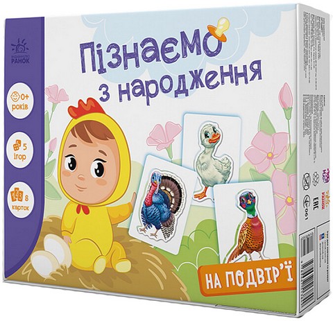 На подвір'ї. Пізнаємо з народження