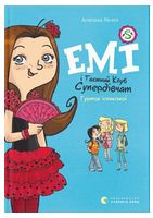 Емі і Таємний Клуб Супердівчат. Книга 2. Гурток іспанської