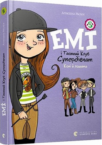 Емі і Таємний Клуб Супердівчат. Книга 5. Коні й лошата - фото 1