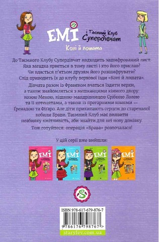 Емі і Таємний Клуб Супердівчат. Книга 5. Коні й лошата - фото 2