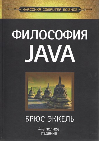 Філософія Java. 4-е повне вид. - фото 1
