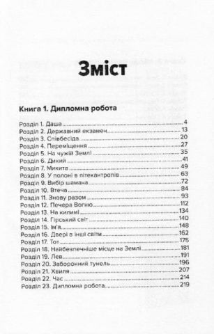 Інститут часу. У вирі  зниклих часів - фото 8