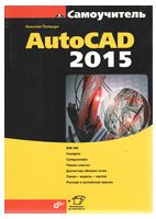 Самоучитель AutoCAD 2015 - AutoCAD, AutoCAD Civil