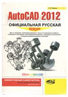 AutoCAD 2012: официальная русская версия. Эффективный самоучитель - AutoCAD, AutoCAD Civil