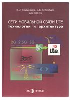 Сети мобильной связи LTE: технологии и архитектура - Мобильные телефоны