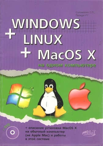 Windows + Linux та MacOS X на одному компютері. (+ DVD) - фото 1
