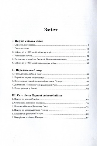 Гітлер. Невивчений урок історії - фото 2