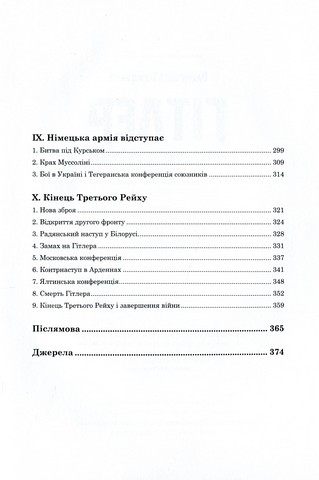 Гітлер. Невивчений урок історії - фото 5